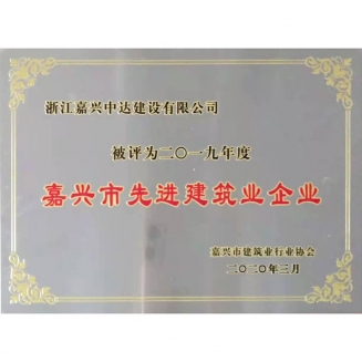 2019嘉興市先進(jìn)建筑企業(yè)