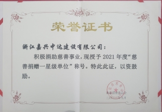 慈善捐贈星級單位