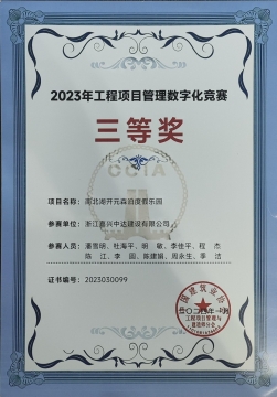 2023年工程項目管理數字化競賽三等獎