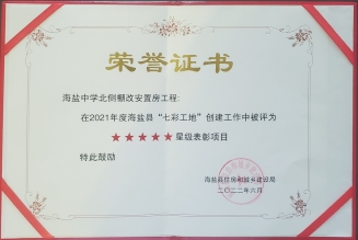 2021年度海鹽縣“七彩工地”星級表彰項目 