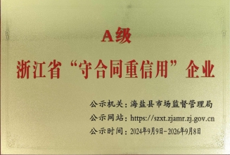 浙江省“守合同重信用”企業(yè)