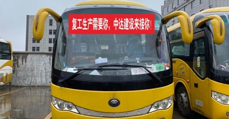 歡迎回家 | 中達(dá)建設(shè)包車(chē)接回首批返崗工人