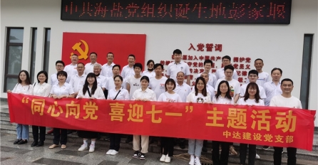 同心向黨，喜迎七一 —— 中達(dá)建設(shè)黨支部舉辦迎七一黨團(tuán)共建活動(dòng)